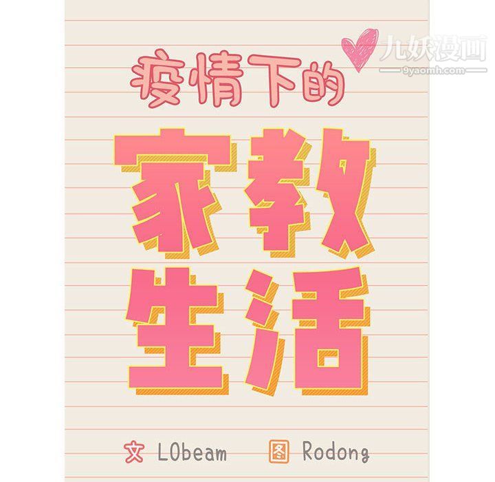《疫情下的家教生活》漫画 第12話