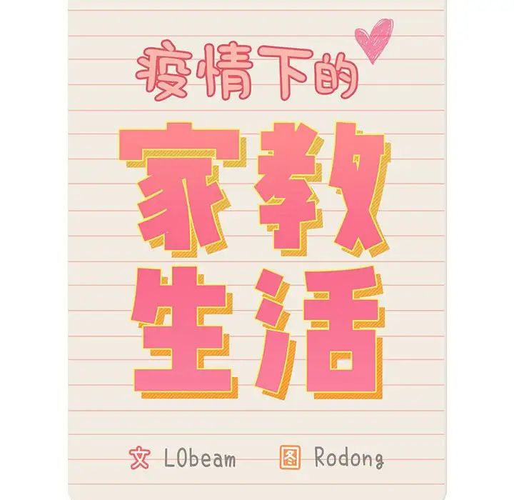 《疫情下的家教生活》漫画 第120話