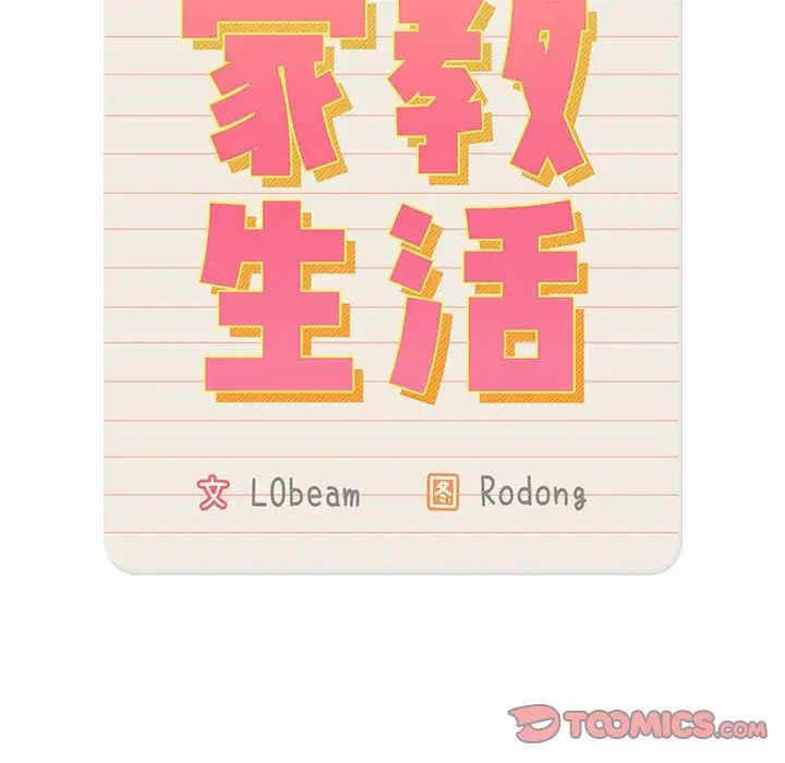 《疫情下的家教生活》漫画 第123話