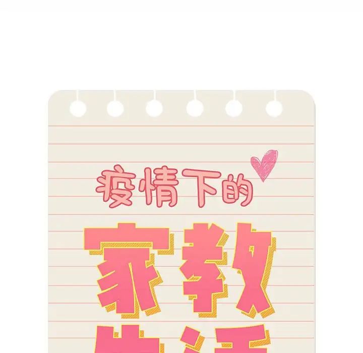 《疫情下的家教生活》漫画 第124話