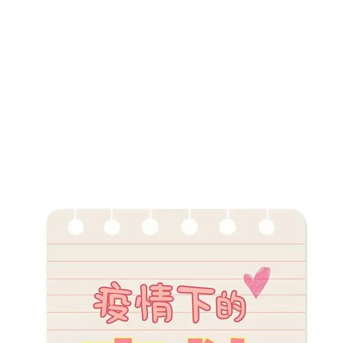 《疫情下的家教生活》漫画 第126話