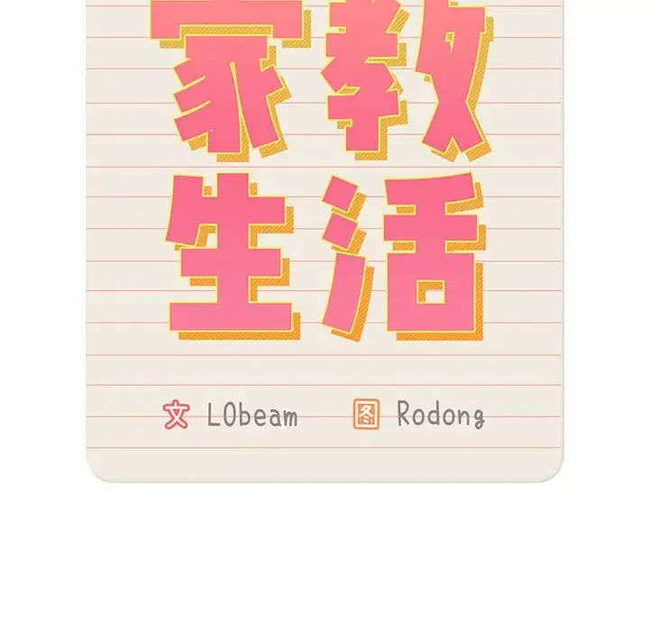 《疫情下的家教生活》漫画 第126話