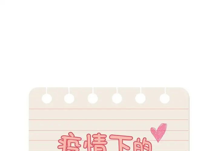 《疫情下的家教生活》漫画 第128話