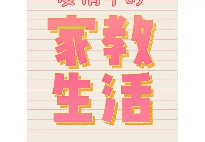 《疫情下的家教生活》漫画 第128話