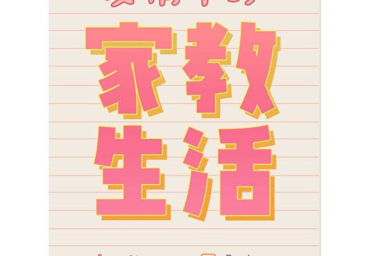 《疫情下的家教生活》漫画 第131話
