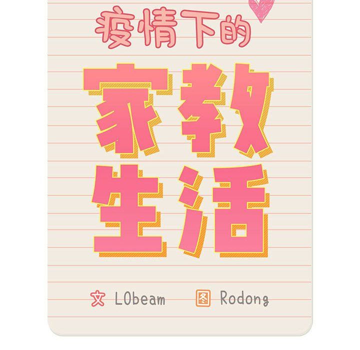 《疫情下的家教生活》漫画 第133話