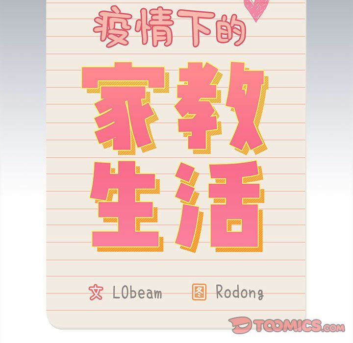 《疫情下的家教生活》漫画 第134話