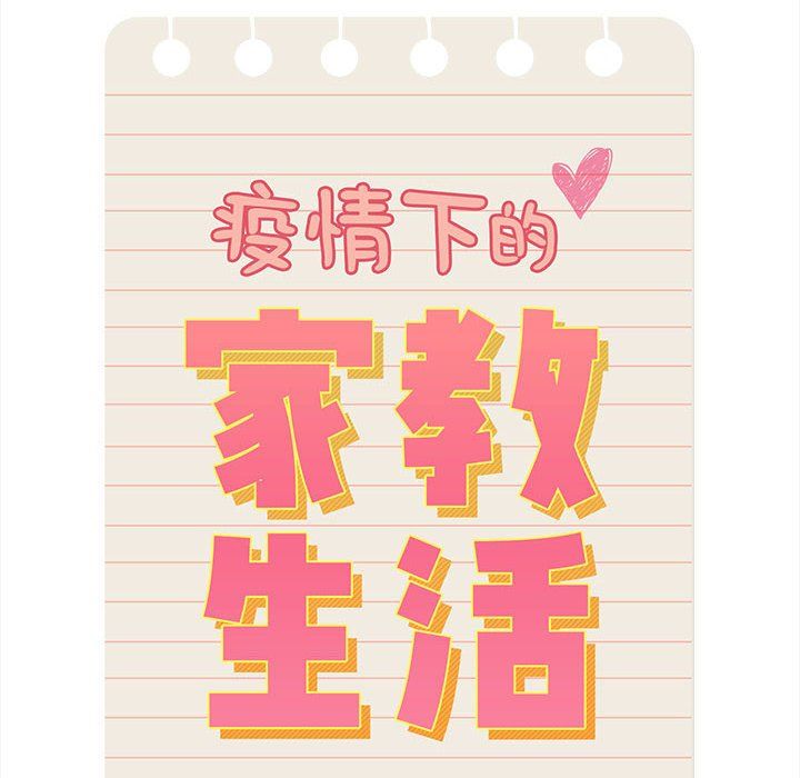 《疫情下的家教生活》漫画 第135話