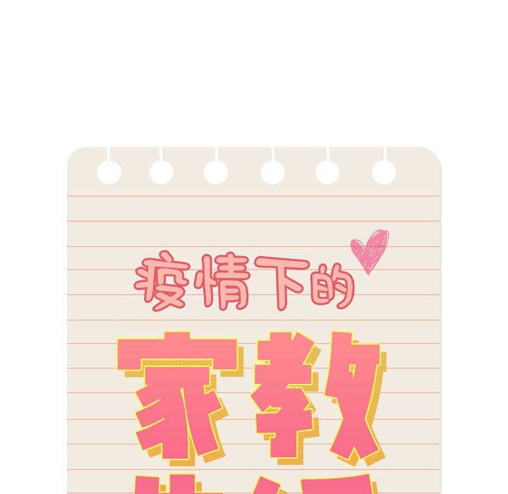 《疫情下的家教生活》漫画 第136話