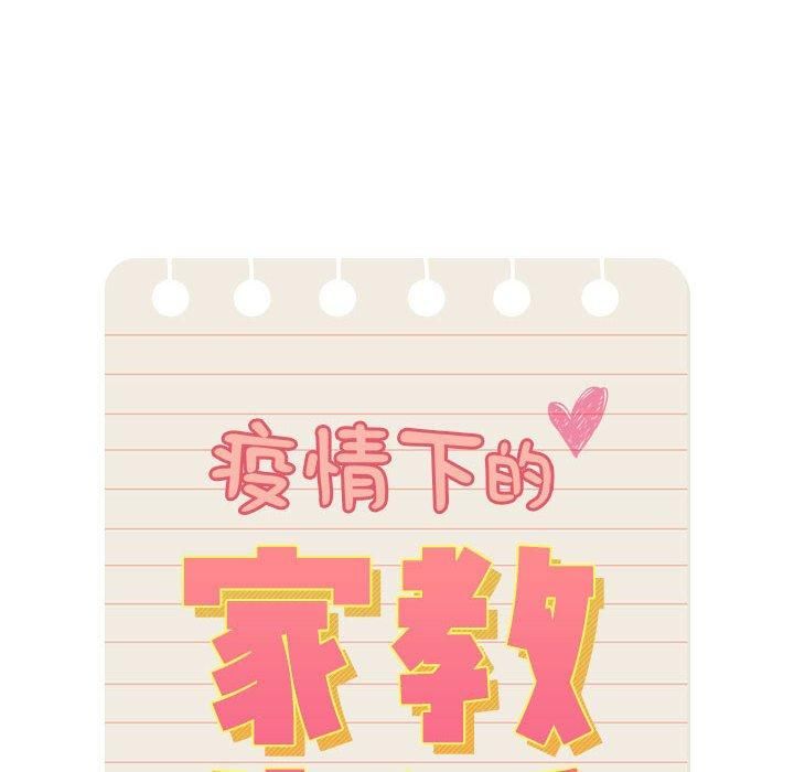 《疫情下的家教生活》漫画 第137話