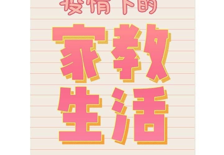 《疫情下的家教生活》漫画 第139話
