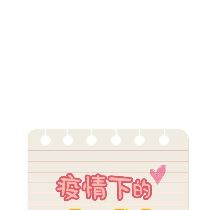 《疫情下的家教生活》漫画 第140話