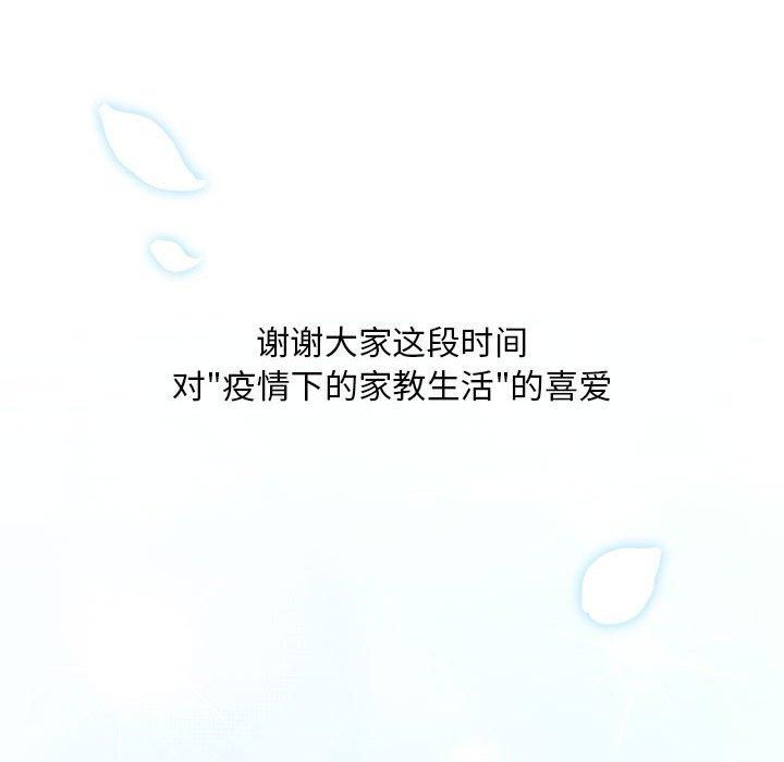 《疫情下的家教生活》漫画 第140話