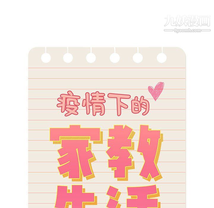 《疫情下的家教生活》漫画 第16話