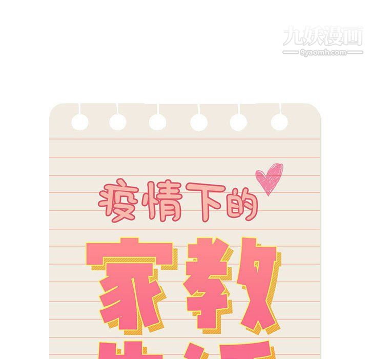 《疫情下的家教生活》漫画 第17話