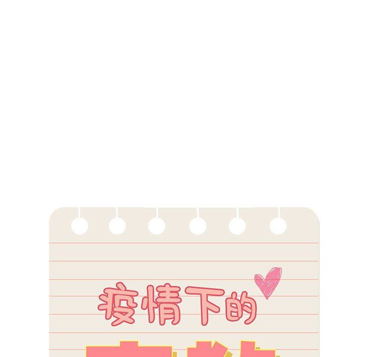 《疫情下的家教生活》漫画 第19話