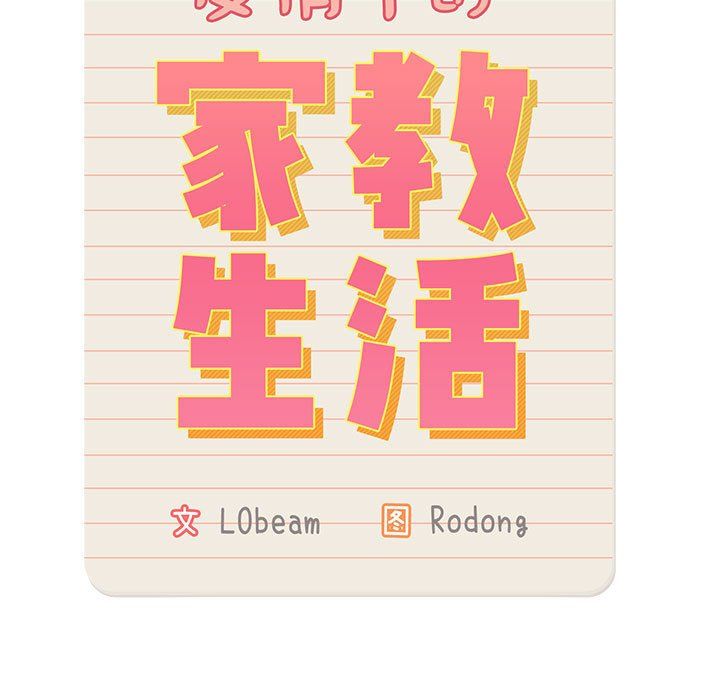 《疫情下的家教生活》漫画 第22話
