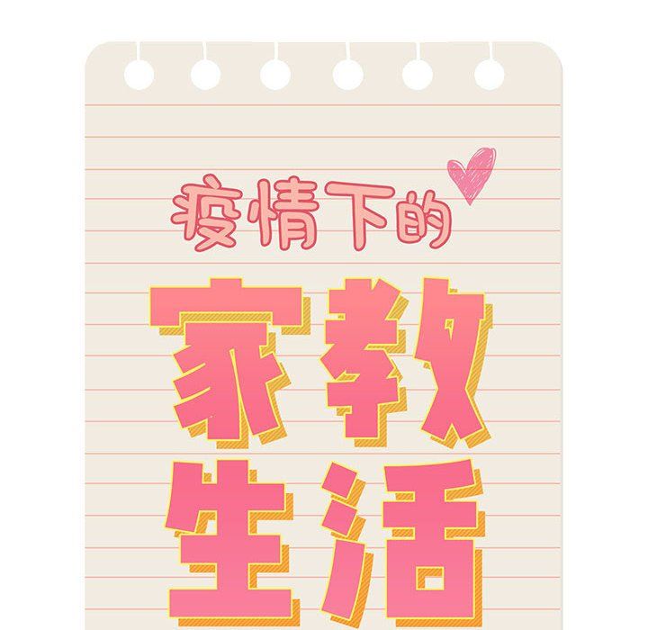 《疫情下的家教生活》漫画 第23話