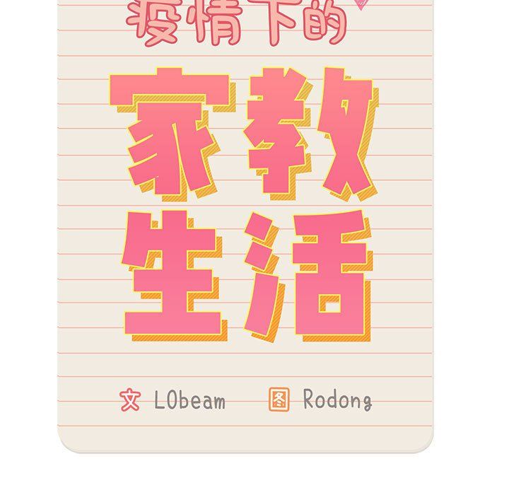 《疫情下的家教生活》漫画 第24話