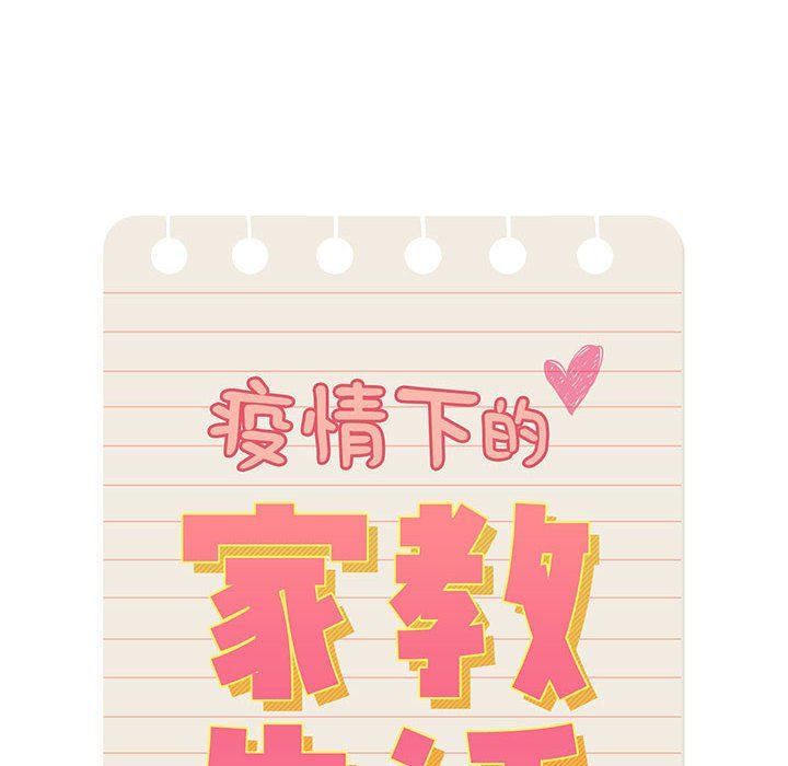 《疫情下的家教生活》漫画 第26話