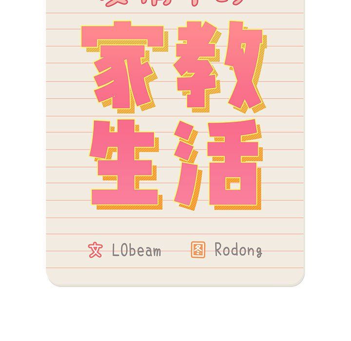 《疫情下的家教生活》漫画 第28話
