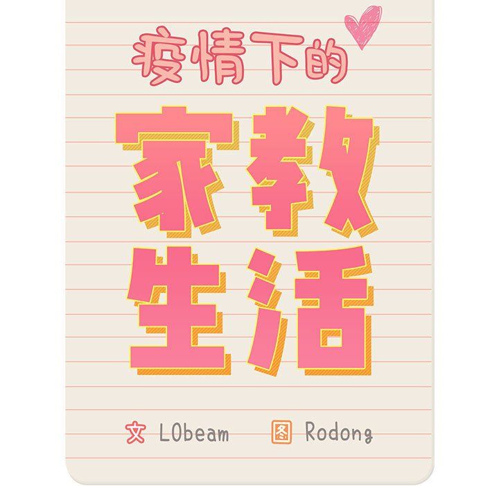 《疫情下的家教生活》漫画 第30話
