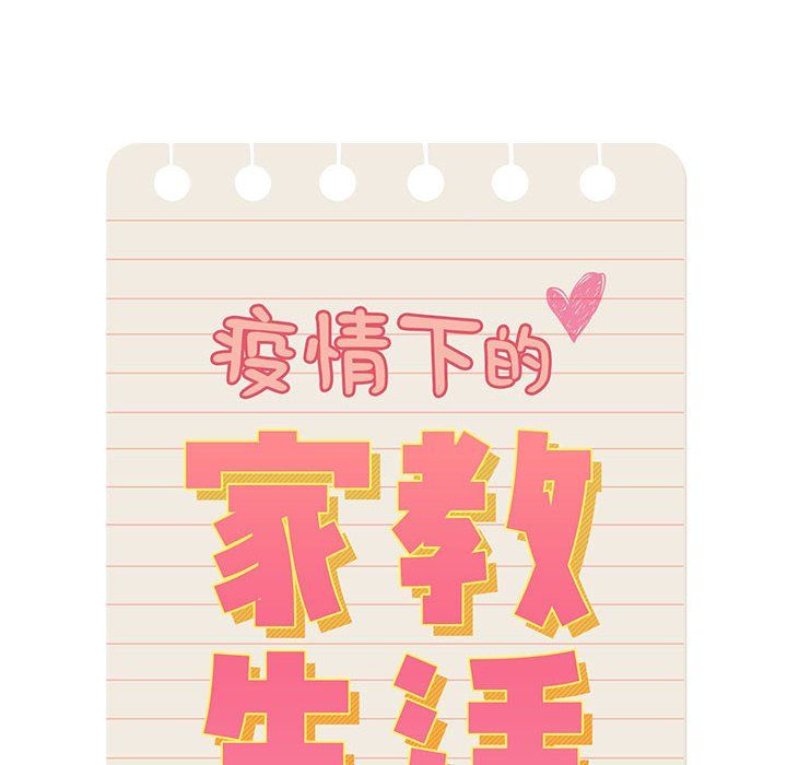《疫情下的家教生活》漫画 第31話