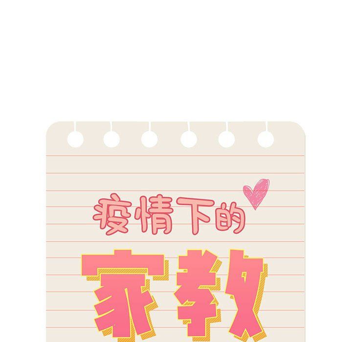 《疫情下的家教生活》漫画 第32話