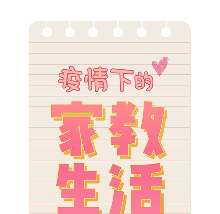 《疫情下的家教生活》漫画 第33話