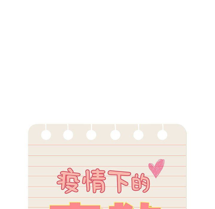 《疫情下的家教生活》漫画 第34話