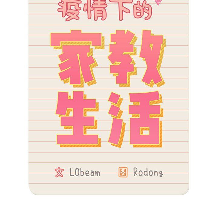 《疫情下的家教生活》漫画 第39話