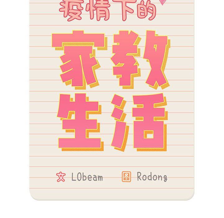 《疫情下的家教生活》漫画 第40話