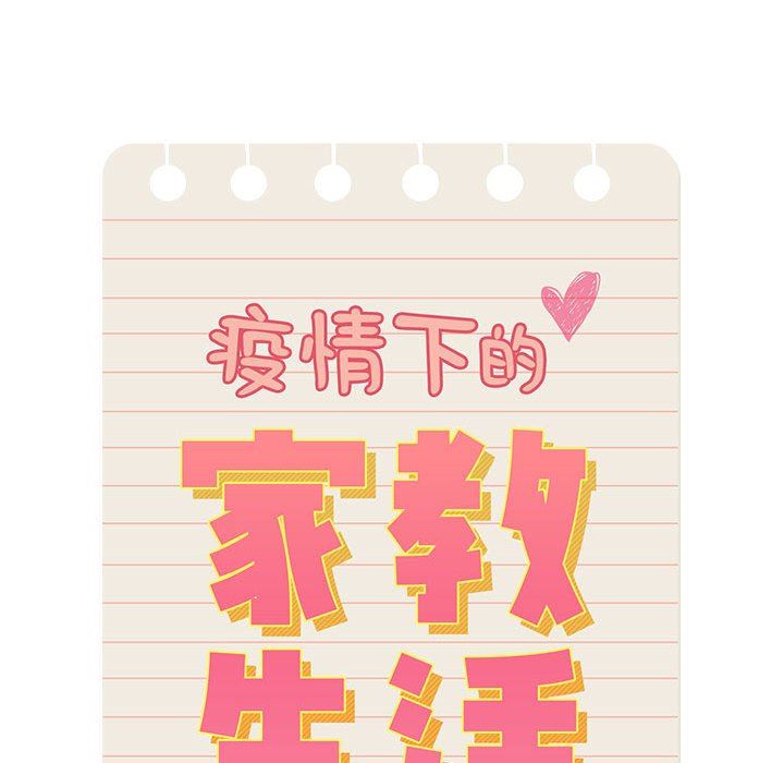 《疫情下的家教生活》漫画 第42話