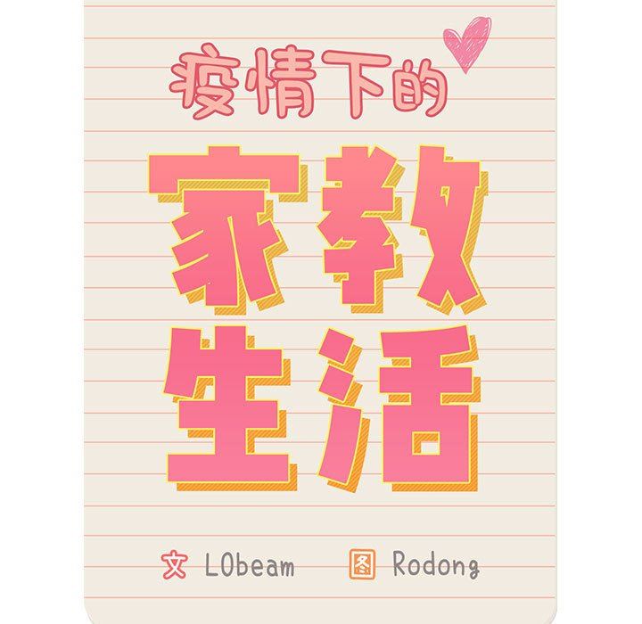 《疫情下的家教生活》漫画 第43話