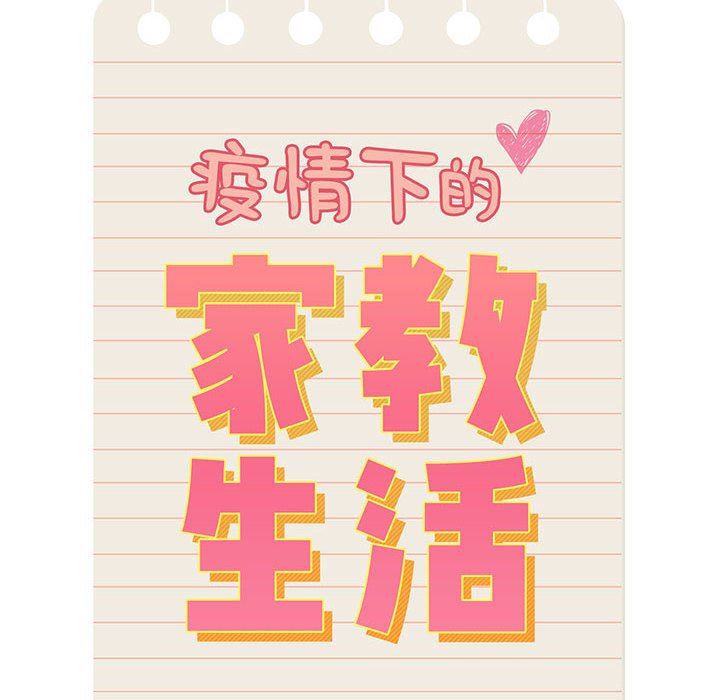《疫情下的家教生活》漫画 第45話