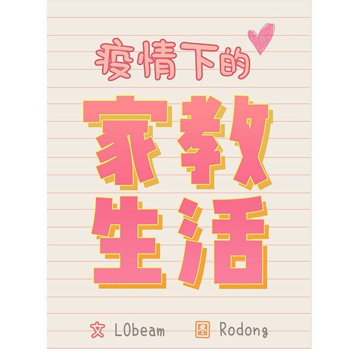 《疫情下的家教生活》漫画 第46話