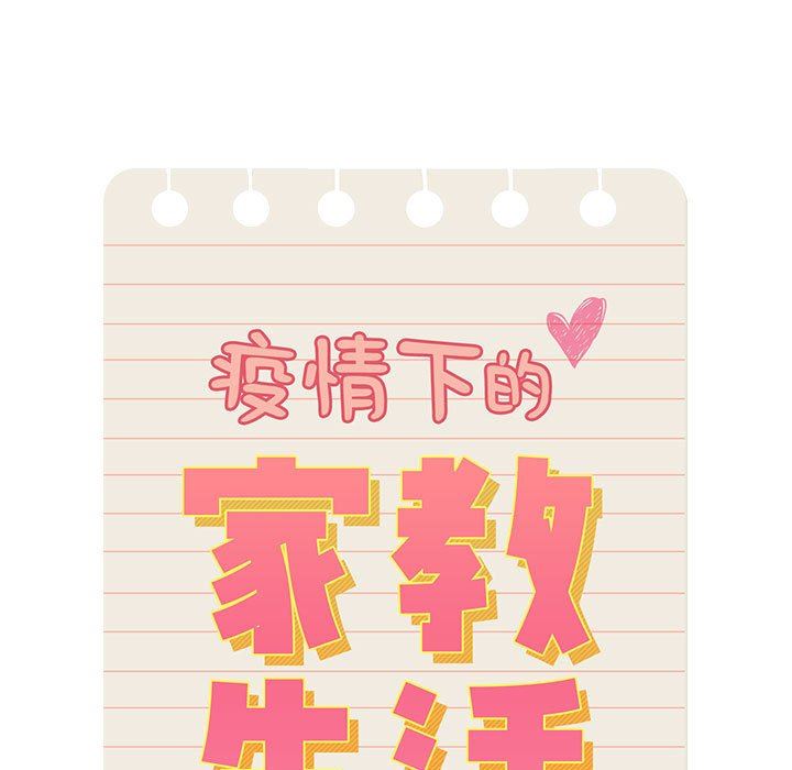 《疫情下的家教生活》漫画 第48話