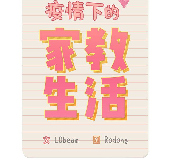 《疫情下的家教生活》漫画 第49話