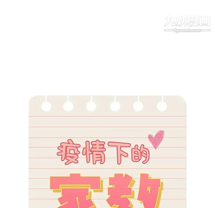 《疫情下的家教生活》漫画 第5話