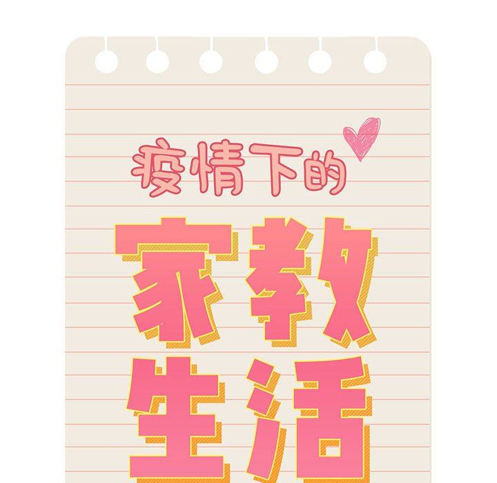 《疫情下的家教生活》漫画 第50話