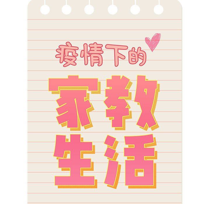 《疫情下的家教生活》漫画 第52話