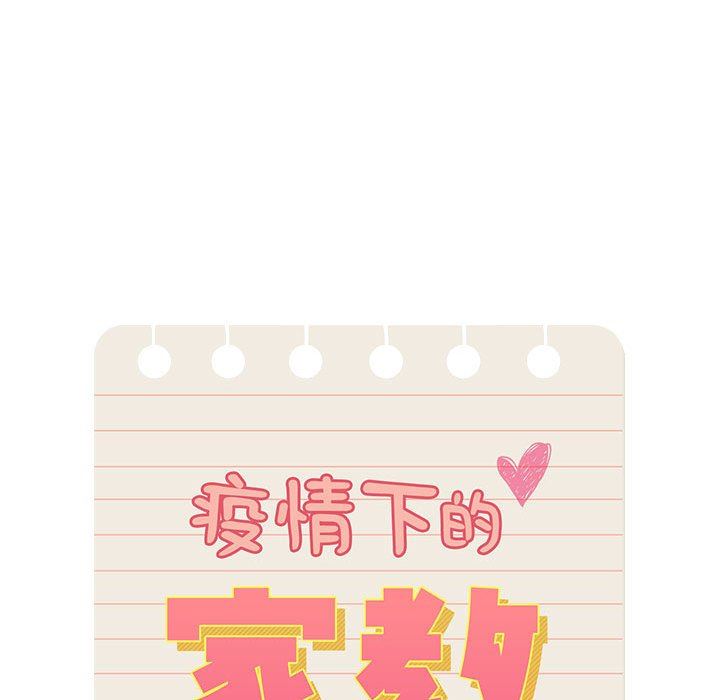《疫情下的家教生活》漫画 第53話