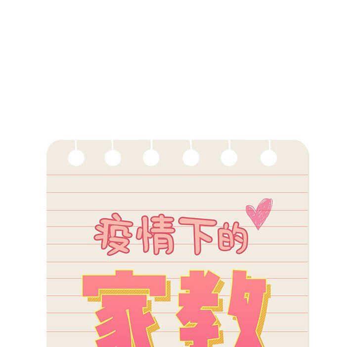 《疫情下的家教生活》漫画 第55話