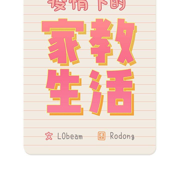 《疫情下的家教生活》漫画 第57話