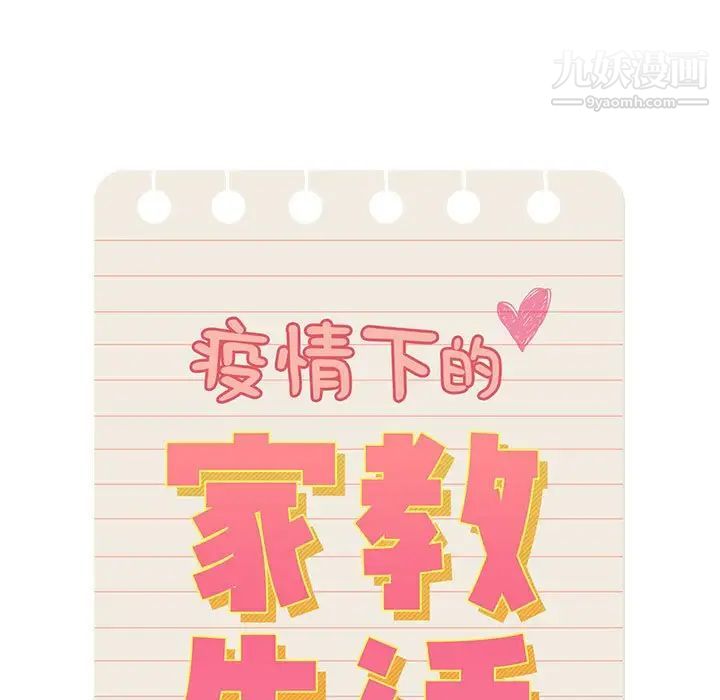 《疫情下的家教生活》漫画 第6話