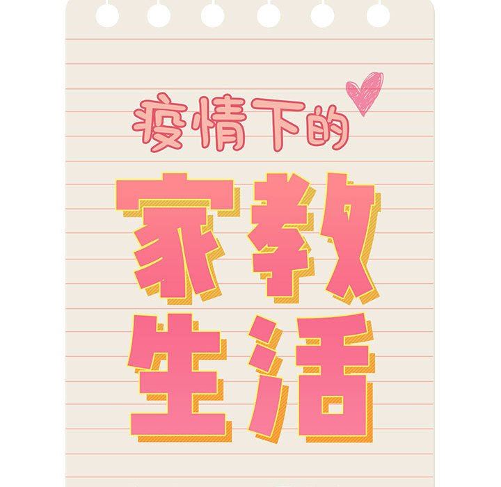 《疫情下的家教生活》漫画 第61話