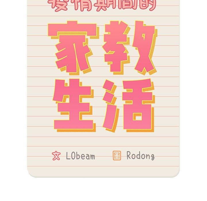 《疫情下的家教生活》漫画 第71話