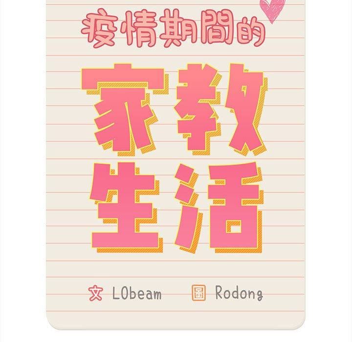 《疫情下的家教生活》漫画 第75話