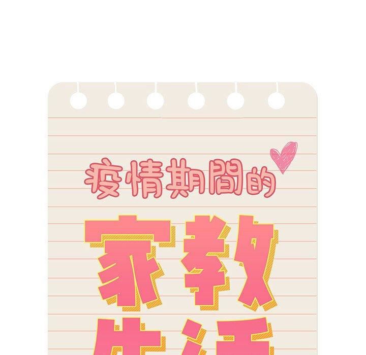 《疫情下的家教生活》漫画 第79話