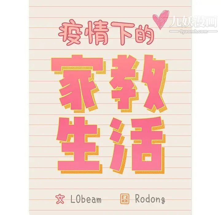 《疫情下的家教生活》漫画 第8話